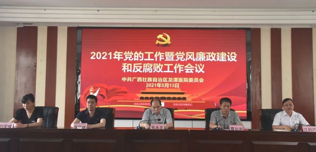 广西龙潭医院召开2021年党的工作暨党风廉政建设和反腐败工作会议