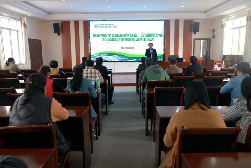 广西胸科医院举办柳州市医学会感染病学分会、艾滋病学分会2024年3月学术活动 
