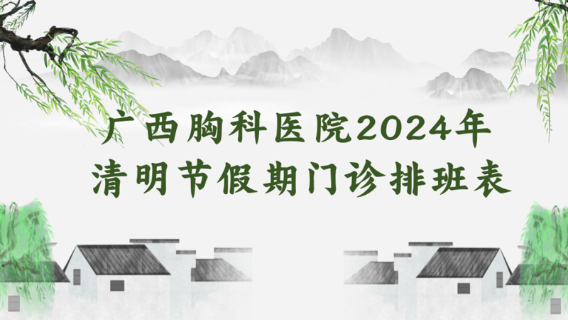广西胸科医院2024年清明节假期门诊排班表 